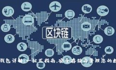 虚拟币钱包详解：一站式指南，安全存储与管理