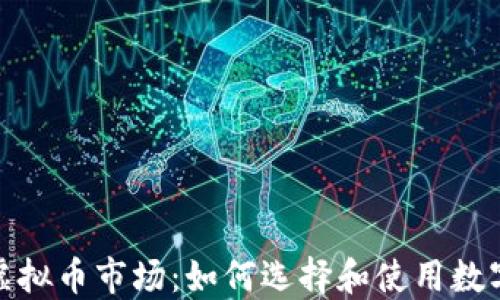 
探索虚拟币市场：如何选择和使用数字钱包
