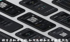 探索虚拟币市场：如何选择和使用数字钱包