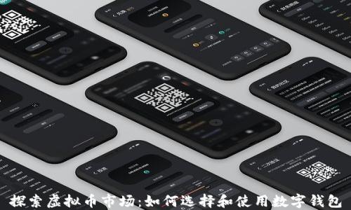 
探索虚拟币市场：如何选择和使用数字钱包