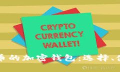 深入探讨数字货币的加密钱包：选择、使用与安