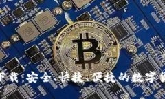 Bitpie钱包官方下载：安全、快捷、便捷的数字货