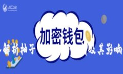 深入解析柚子币的价格行情及其影响因素