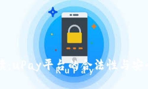 深入解读：uPay平台的合法性与安全性分析