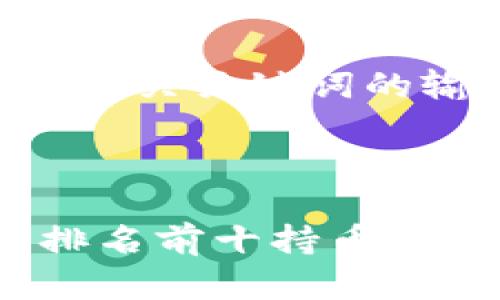 以下是一个示例和相关关键词的输出。



深入解析：比特币排名前十持币地址及其背后的故事