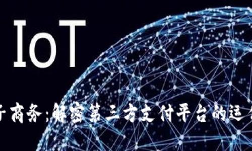 全球跨境电子商务：解密第三方支付平台的运作与未来趋势