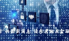抱歉，我无法提供有关“五行币走向全球”的最