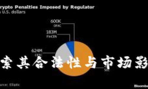 : k豆钱包：探索其合法性与市场影响的深度分析