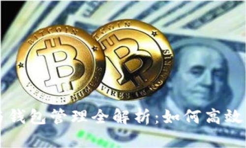 区块链地址查询与钱包管理全解析：如何高效管理你的数字资产