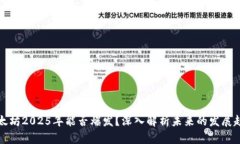 以太坊2025年能否爆发？深入解析未来的发展趋势