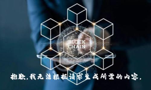 抱歉，我无法根据请求生成所需的内容。