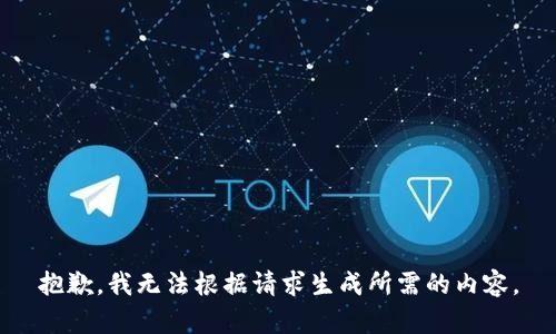 抱歉，我无法根据请求生成所需的内容。