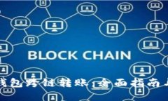 探秘加密钱包跨链转账：全面指南与最佳实践