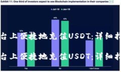 如何在欧意平台上便捷地充值USDT：详细指南与实