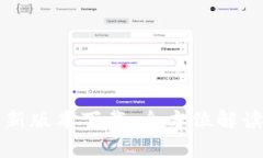 库神钱包最新版本下载：全方位解读与实用指南