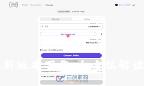 库神钱包最新版本下载：全方位解读与实用指南