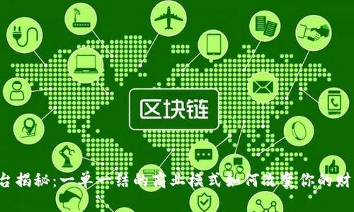 “搞钱平台揭秘：一单一结的商业模式如何改变你的财富观念？”