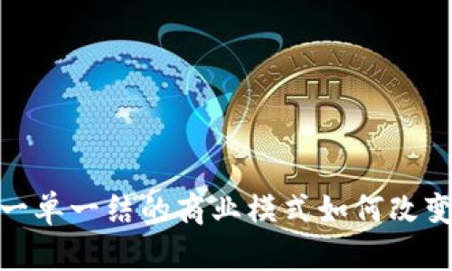 “搞钱平台揭秘：一单一结的商业模式如何改变你的财富观念？”