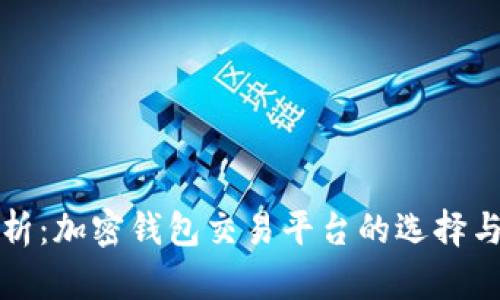 全方位解析：加密钱包交易平台的选择与使用指南