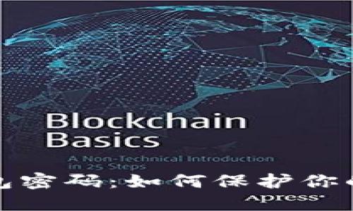 详解区块链钱包密码：如何保护你的数字资产安全