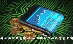详解区块链钱包密码：如何保护你的数字资产安