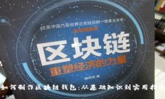 如何制作区块链钱包：从基础知识到实用指南