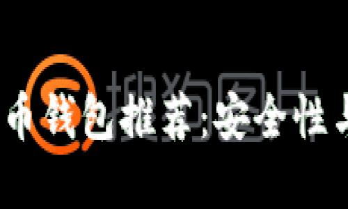 2023年最佳数字货币钱包推荐：安全性与便捷性的完美结合