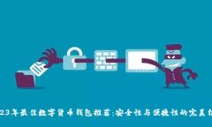 2023年最佳数字货币钱包推荐：安全性与便捷性的