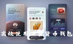 全面解析：如何高效使用加密货币钱包地址查询