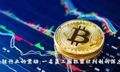  区块链行业的震动：一名员工因犯罪被判刑的深
