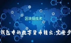 如何轻松将TP钱包中的数字货币转出：完整步骤与