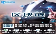 钱包里的数字货币如何轻松兑换成人民币：全方