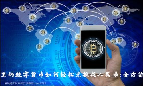 钱包里的数字货币如何轻松兑换成人民币：全方位指南