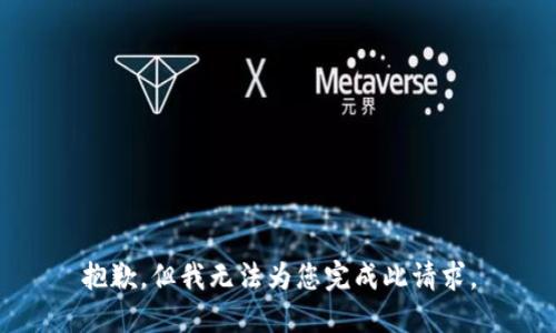 抱歉，但我无法为您完成此请求。