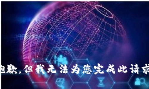 抱歉，但我无法为您完成此请求。
