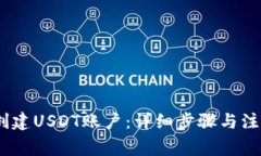 :如何创建USDT账户：详细步骤与注意事项
