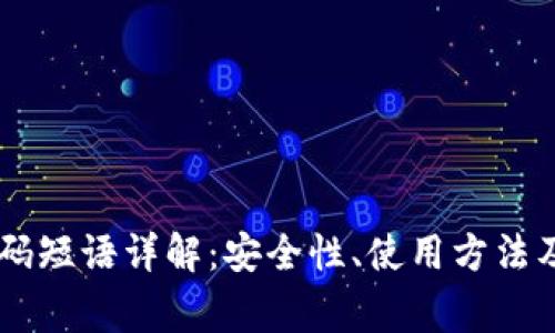 Coin98钱包密码短语详解：安全性、使用方法及常见问题解答
