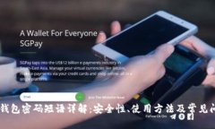Coin98钱包密码短语详解：安全性、使用方法及常