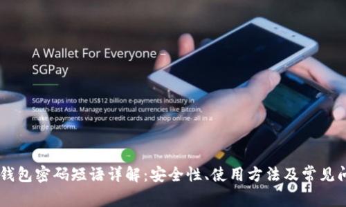 Coin98钱包密码短语详解：安全性、使用方法及常见问题解答