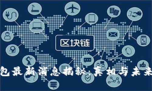 : 库神钱包最新消息揭秘：真相与未来趋势分析
