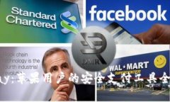 ebpay：苹果用户的安全支付工具全解析