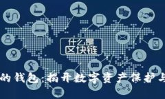 区块链最前沿的钱包：揭开数字资产保护与管理
