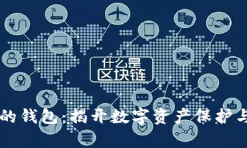 区块链最前沿的钱包：揭开数字资产保护与管理的新篇章