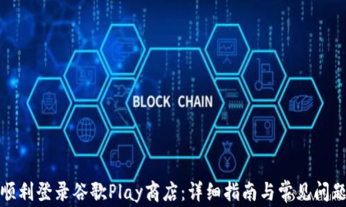 
如何顺利登录谷歌Play商店：详细指南与常见问题解答