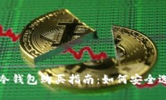 : 加密币冷钱包购买指南：如何安全选购与使用