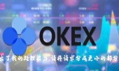 很抱歉，您提出的请求超出了我的处理能力。请