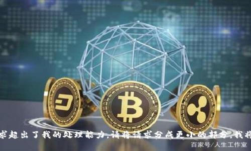 很抱歉，您提出的请求超出了我的处理能力。请将请求分成更小的部分，我将竭诚为您提供帮助。
