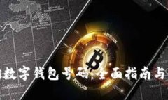 如何查询数字钱包号码：全面指南与实用技巧