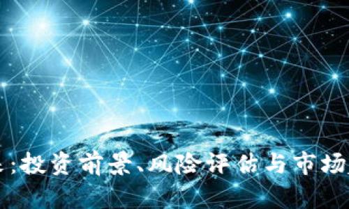 虚拟币的未来：投资前景、风险评估与市场趋势全面解析