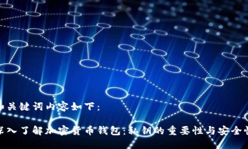 和关键词内容如下：

深入了解加密货币钱包：私钥的重要性与安全性